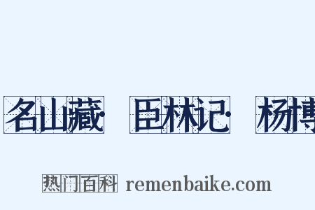名山藏·臣林记·杨博是什么意思的图片